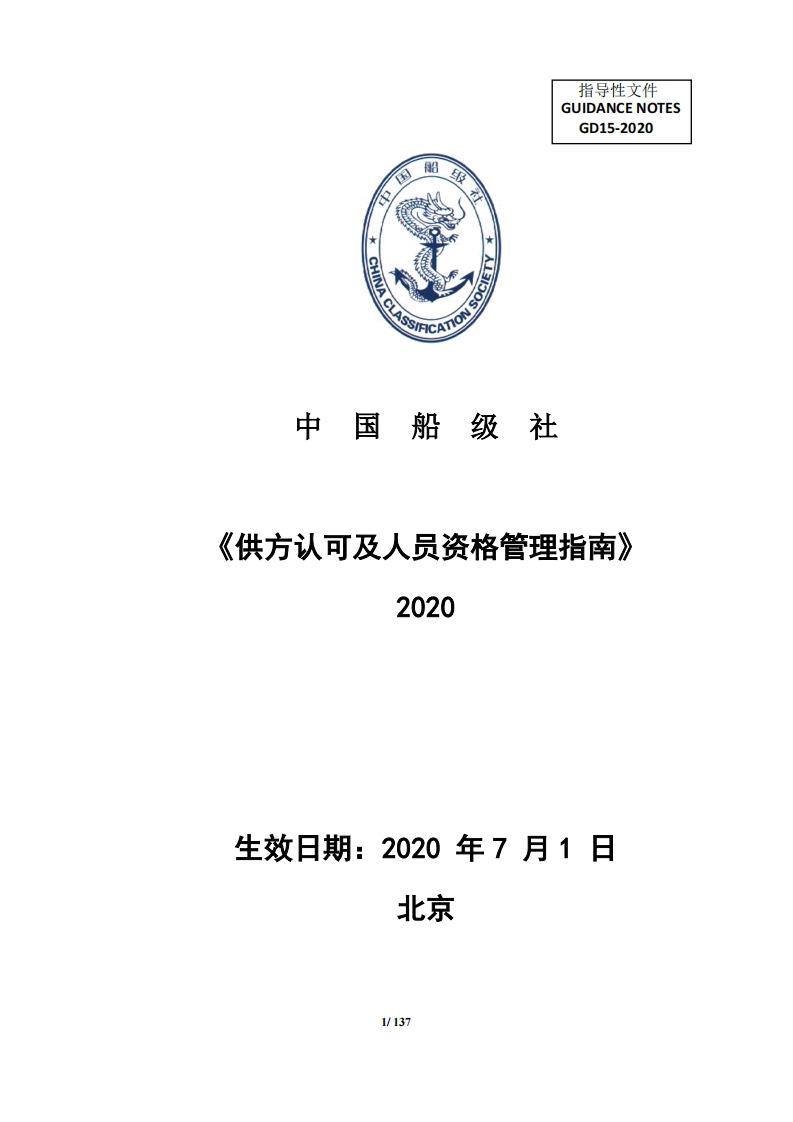 《供方认可及人员资格管理指南》2020[35]